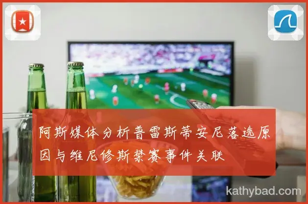皇马官方宣布新赛季引援计划 瞄准多个核心位置补强