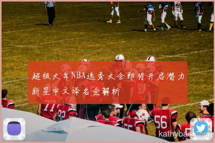 阿森纳官方宣布新赛季引援计划 瞄准多个核心位置补强