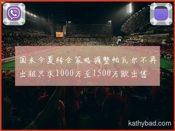 皇马发布新赛季战术体系 强调高位逼抢与快速转换