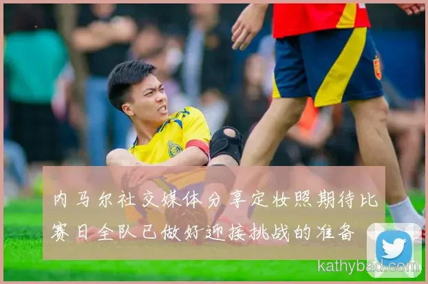 穆西亚拉强调全队团结合作是胜利关键 下一场仍需保持警惕