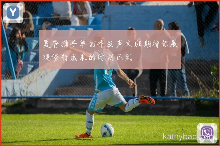 国米公布核心球员伤情 或将缺席与湖人的关键战