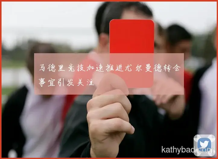 利物浦主帅赛后点赞全队表现 战术执行力堪称完美